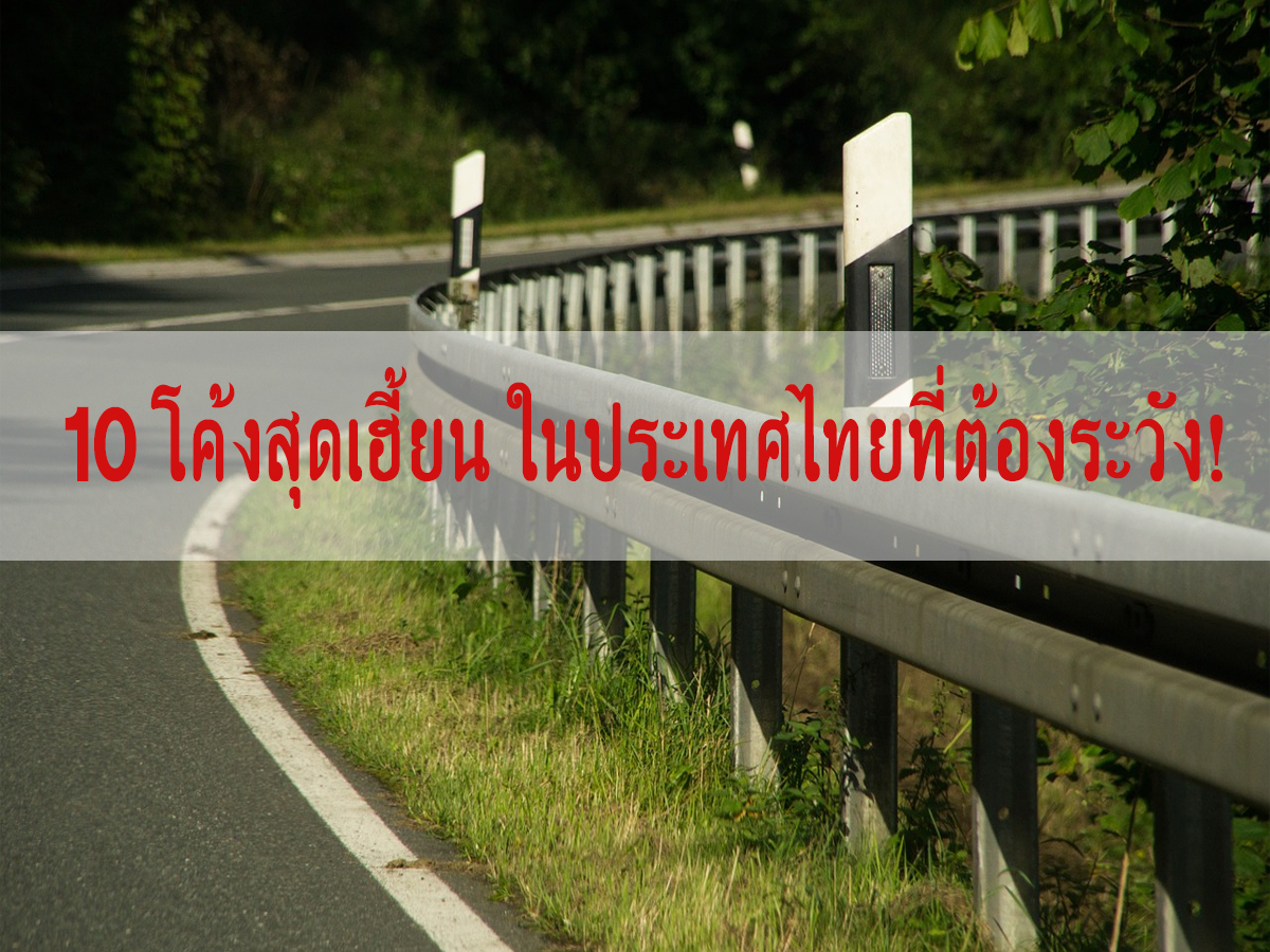 โค้งอันตราย